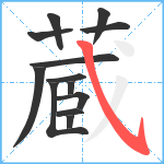 蔵笔顺分解图片13