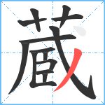 蔵笔顺分解图片14