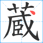 蔵笔顺分解图片15