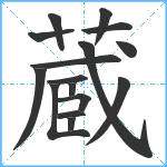 蔵笔顺分解图片16