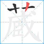 蔵笔顺分解图片4