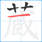 蔵笔顺分解图片5