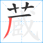 蔵笔顺分解图片6