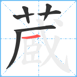 蔵笔顺分解图片7