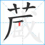 蔵笔顺分解图片8