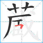 蔵笔顺分解图片9