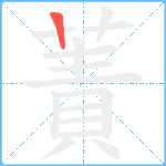 蔶笔顺分解图片1