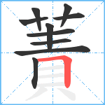 蔶笔顺分解图片10