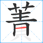 蔶笔顺分解图片11