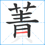 蔶笔顺分解图片12