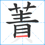 蔶笔顺分解图片13