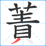 蔶笔顺分解图片14