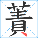 蔶笔顺分解图片15