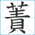 蔶笔顺分解图片16