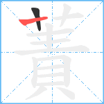 蔶笔顺分解图片2