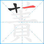 蔶笔顺分解图片3