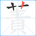 蔶笔顺分解图片4