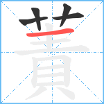 蔶笔顺分解图片5