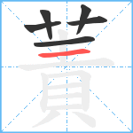 蔶笔顺分解图片6