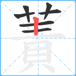 蔶笔顺分解图片7