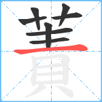 蔶笔顺分解图片8