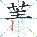 蔶笔顺分解图片9