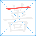 蔷笔顺分解图片1