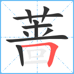 蔷笔顺分解图片10