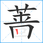 蔷笔顺分解图片11