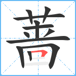 蔷笔顺分解图片12