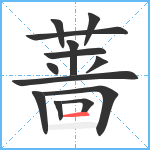 蔷笔顺分解图片13