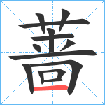 蔷笔顺分解图片14