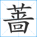 蔷笔顺分解图片15