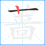 蔷笔顺分解图片2