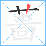 蔷笔顺分解图片3