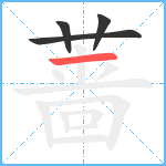 蔷笔顺分解图片4