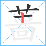 蔷笔顺分解图片5