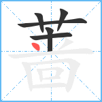 蔷笔顺分解图片6