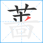 蔷笔顺分解图片7