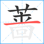 蔷笔顺分解图片8