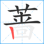 蔷笔顺分解图片9