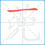 蔸笔顺分解图片1