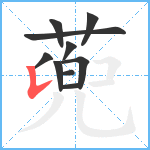 蔸笔顺分解图片10