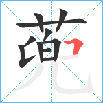 蔸笔顺分解图片11