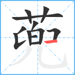 蔸笔顺分解图片12