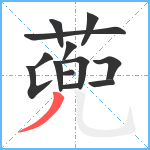 蔸笔顺分解图片13