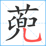 蔸笔顺分解图片14