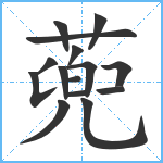 蔸笔顺分解图片15