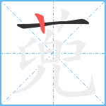 蔸笔顺分解图片2