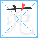 蔸笔顺分解图片3